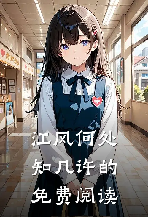 江风何处知几许的免费阅读