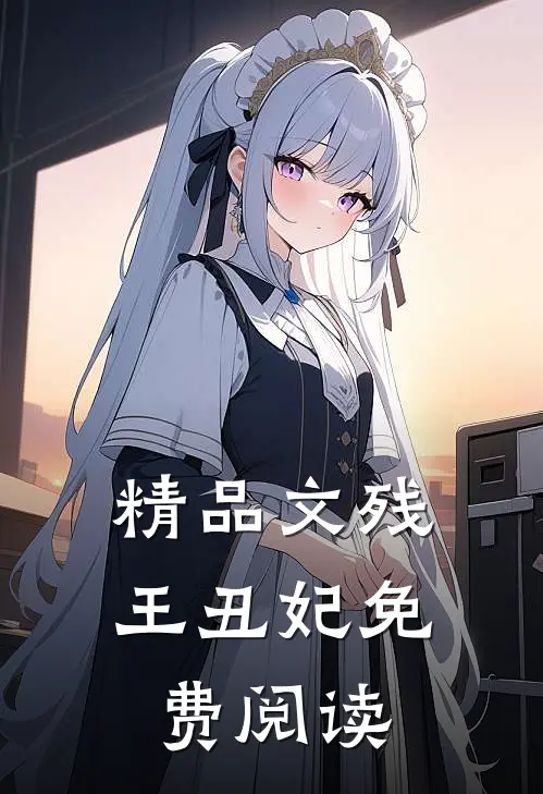 精品文残王丑妃免费阅读