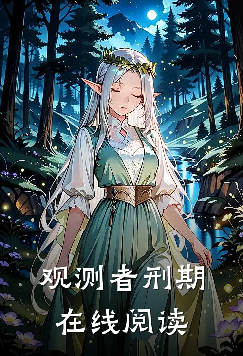 观测者刑期在线阅读