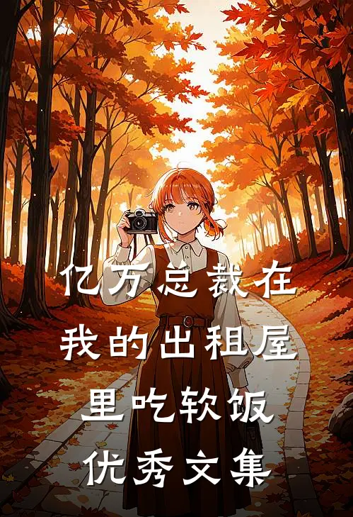 亿万总裁在我的出租屋里吃软饭优秀文集