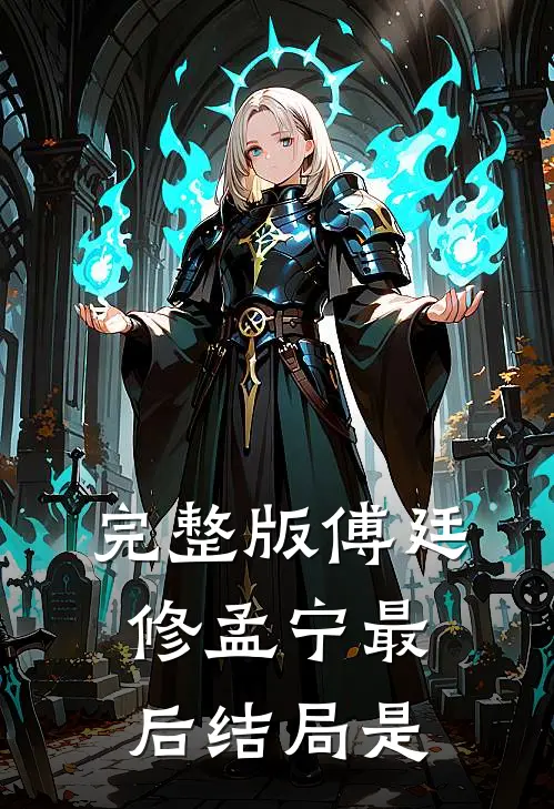 完整版傅廷修孟宁最后结局是