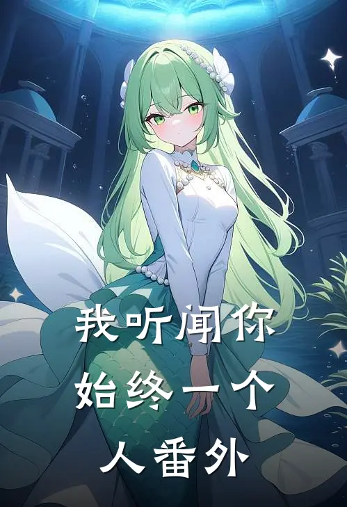 我听闻你始终一个人番外