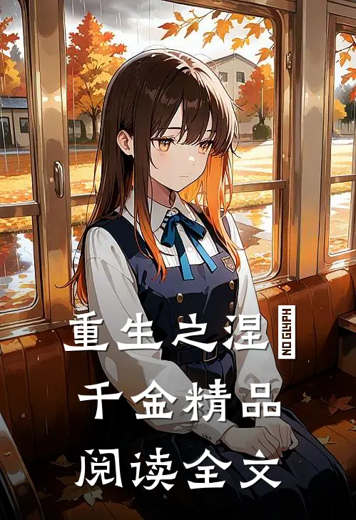 重生之涅槃千金精品阅读全文