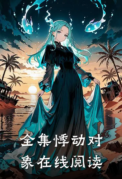 全集悸动对象在线阅读