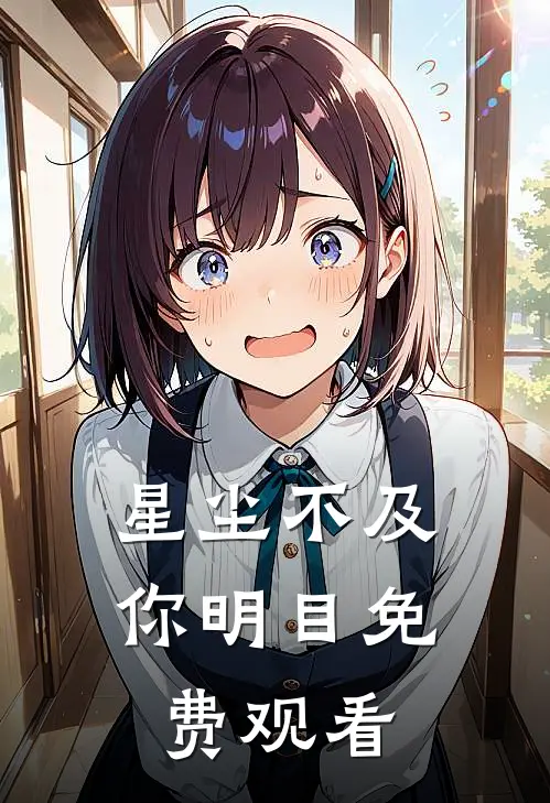 星尘不及你明目免费观看