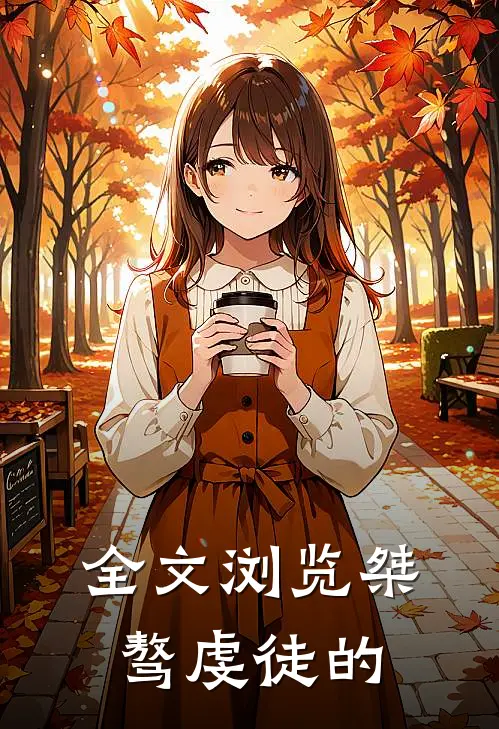 全文浏览桀骜虔徒的