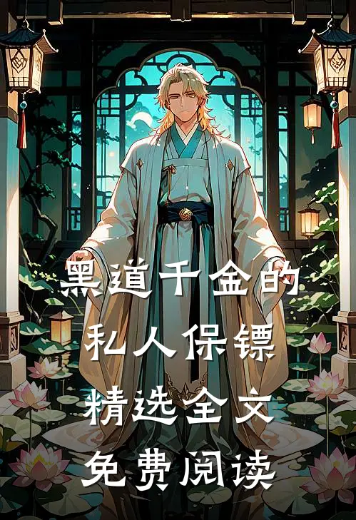 黑道千金的私人保镖精选全文免费阅读