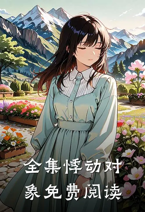 全集悸动对象免费阅读