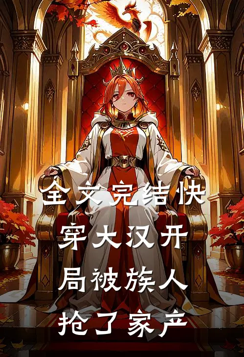 全文完结快穿大汉开局被族人抢了家产