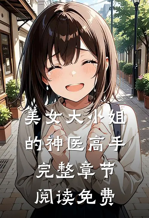 美女大小姐的神医高手完整章节阅读免费