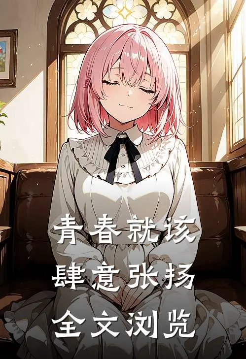 青春就该肆意张扬全文浏览