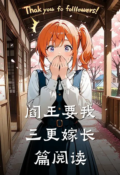 阎王要我三更嫁长篇阅读