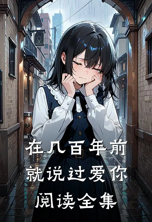 在几百年前就说过爱你阅读全集