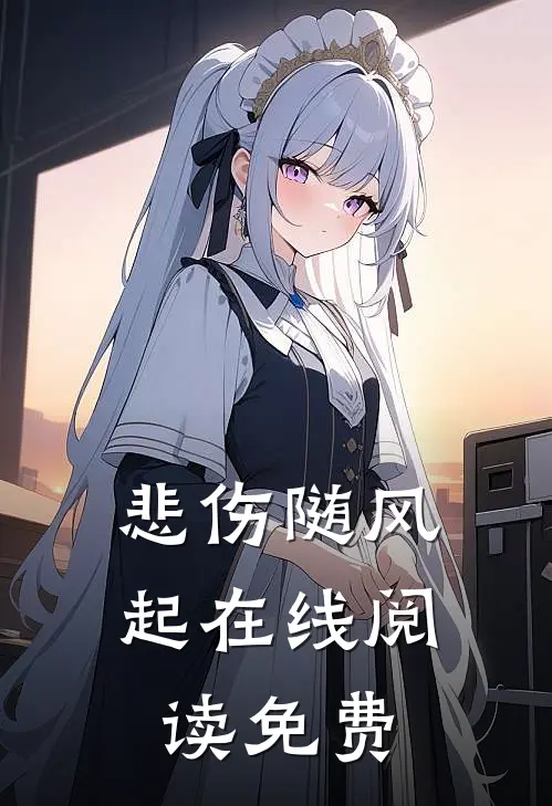 悲伤随风起在线阅读免费