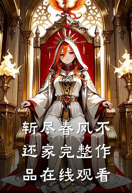 斩尽春风不还家完整作品在线观看