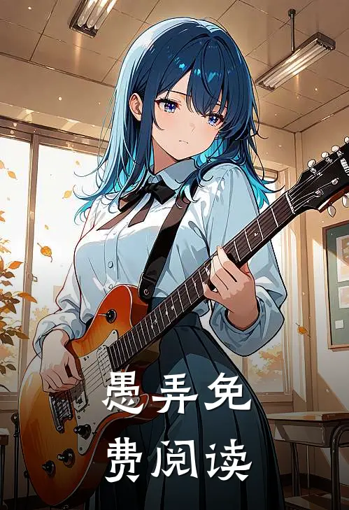 愚弄免费阅读