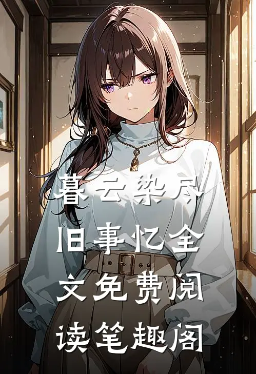 暮云染尽旧事忆全文免费阅读笔趣阁