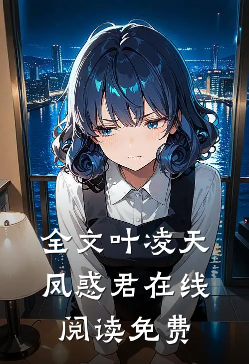 全文叶凌天凤惑君在线阅读免费