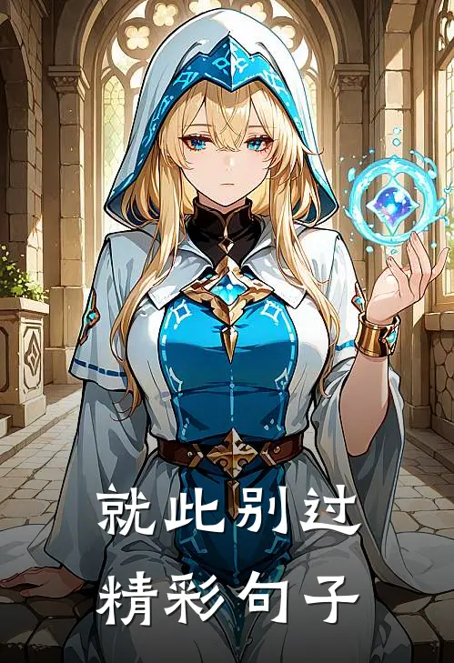 就此别过精彩句子