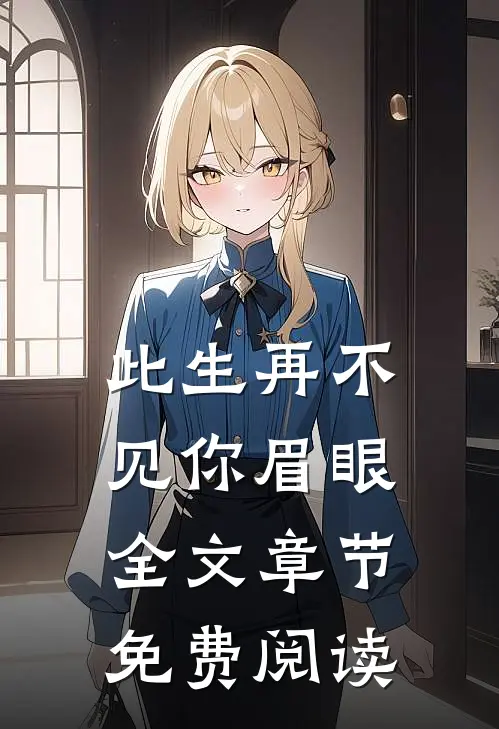 此生再不见你眉眼全文章节免费阅读