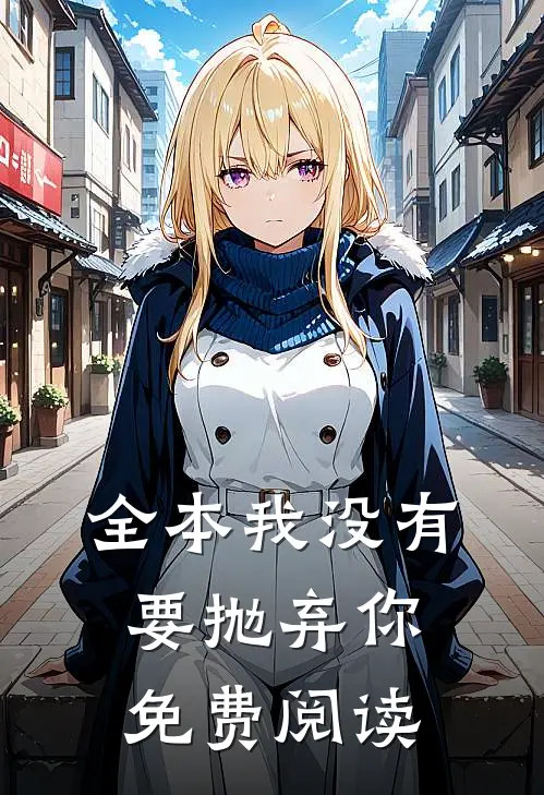 全本我没有要抛弃你免费阅读