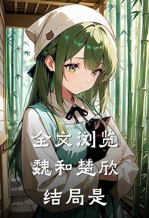 全文浏览魏和楚欣结局是
