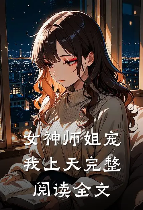 女神师姐宠我上天完整阅读全文