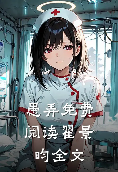 愚弄免费阅读翟景昀全文