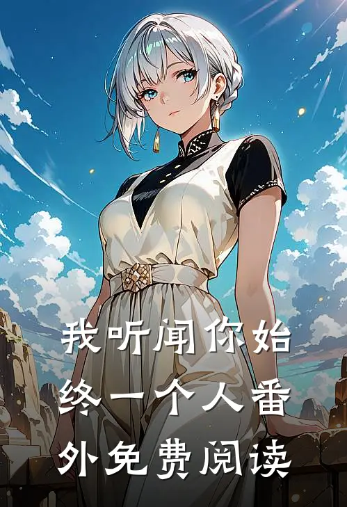 我听闻你始终一个人番外免费阅读