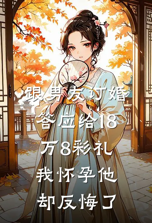跟男友订婚答应给18万8彩礼，我怀孕他却反悔了