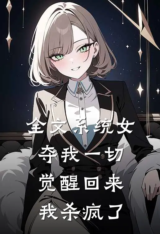 全文系统女夺我一切觉醒回来我杀疯了