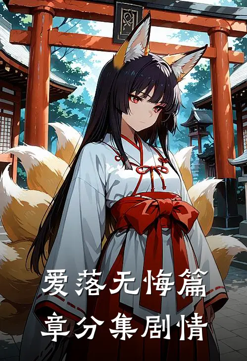 爱落无悔篇章分集剧情