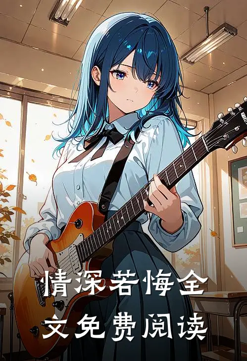 情深若悔全文免费阅读