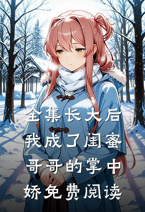 全集长大后我成了闺蜜哥哥的掌中娇免费阅读