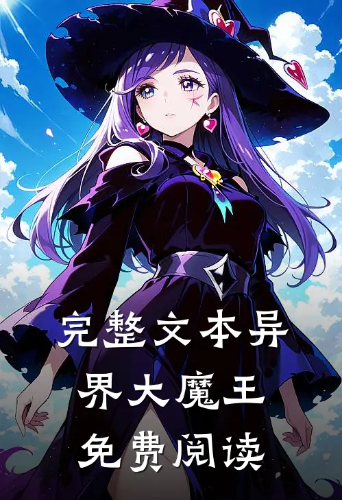 完整文本异界大魔王免费阅读