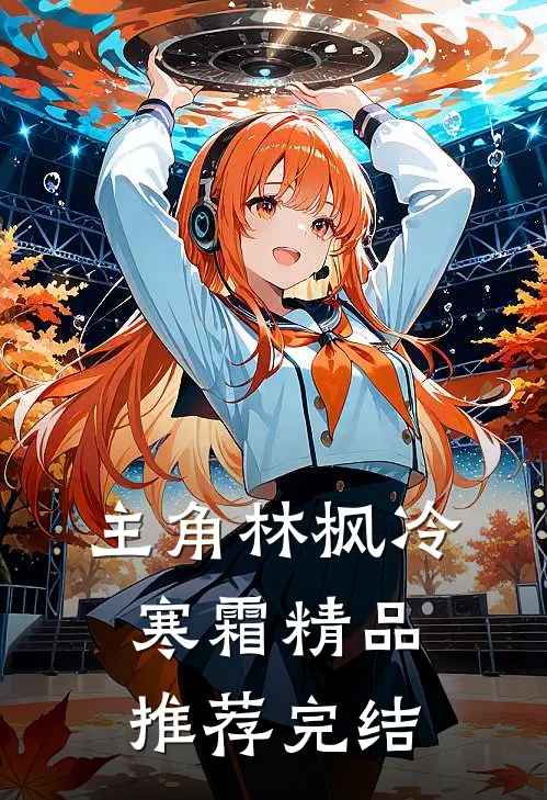 主角林枫冷寒霜精品推荐完结
