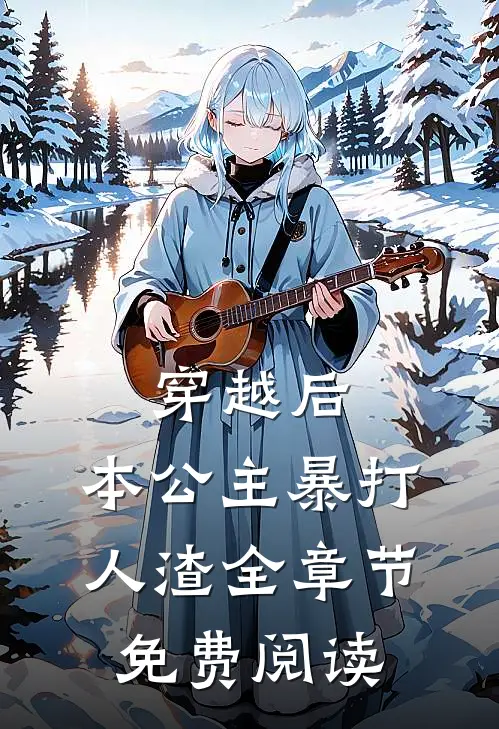 穿越后,本公主暴打人渣全章节免费阅读