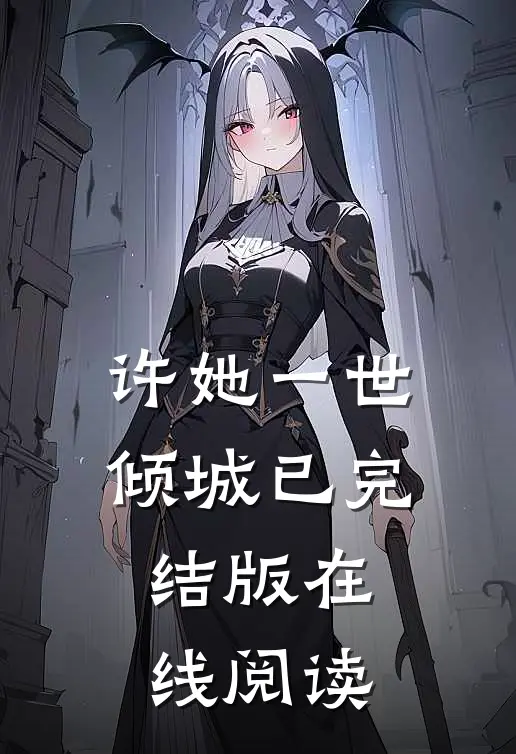 许她一世倾城已完结版在线阅读
