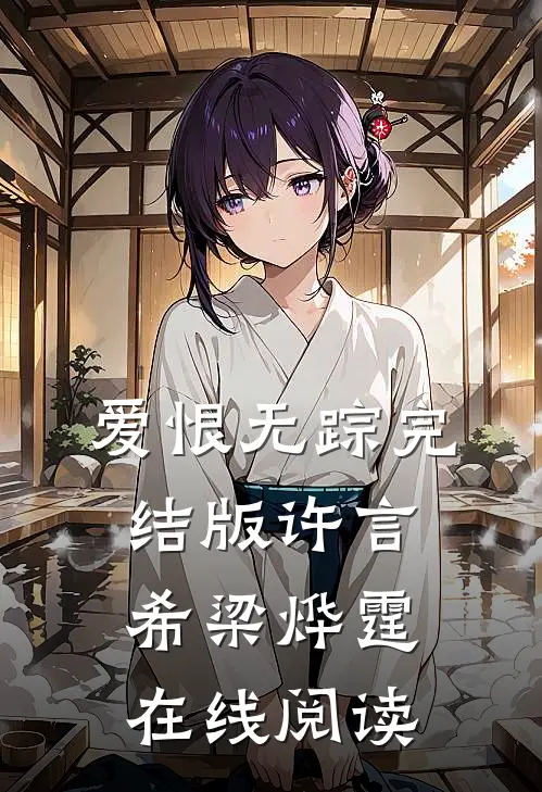 爱恨无踪完结版许言希梁烨霆在线阅读