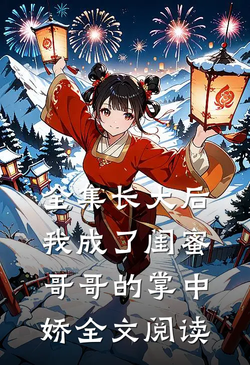 全集长大后我成了闺蜜哥哥的掌中娇全文阅读
