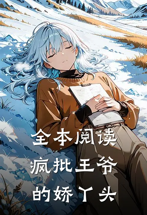 全本阅读疯批王爷的娇丫头