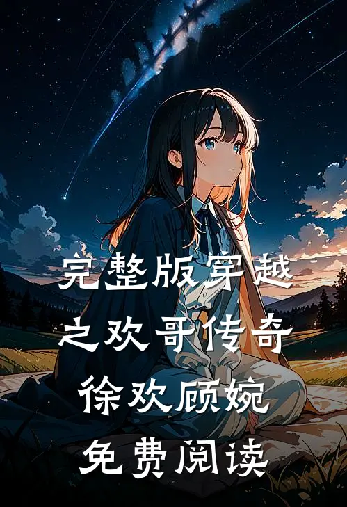 完整版穿越之欢哥传奇徐欢顾婉免费阅读