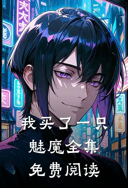我买了一只魅魔全集免费阅读