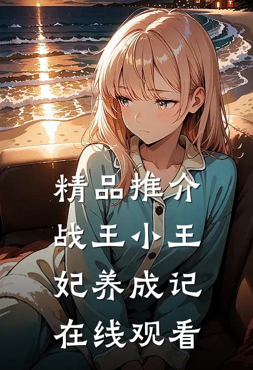 精品推介战王小王妃养成记在线观看