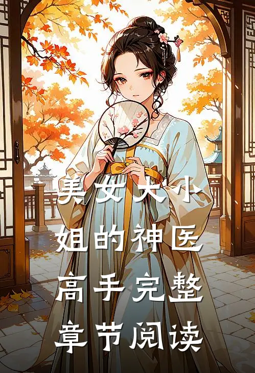 美女大小姐的神医高手完整章节阅读