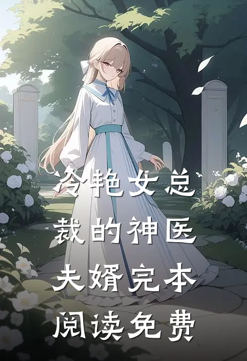 冷艳女总裁的神医夫婿完本阅读免费