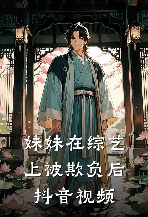 妹妹在综艺上被欺负后抖音视频