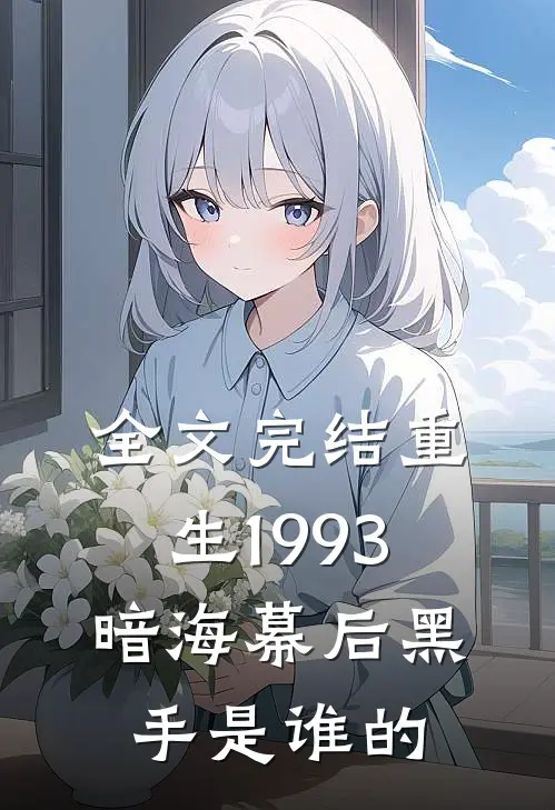 全文完结重生1993暗海幕后黑手是谁的