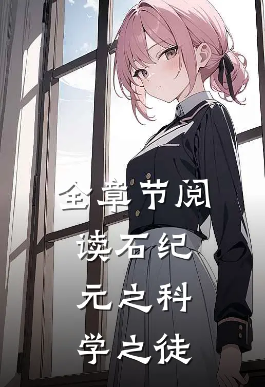 全章节阅读石纪元之科学之徒