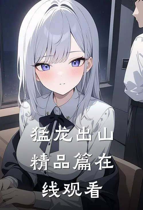 猛龙出山精品篇在线观看